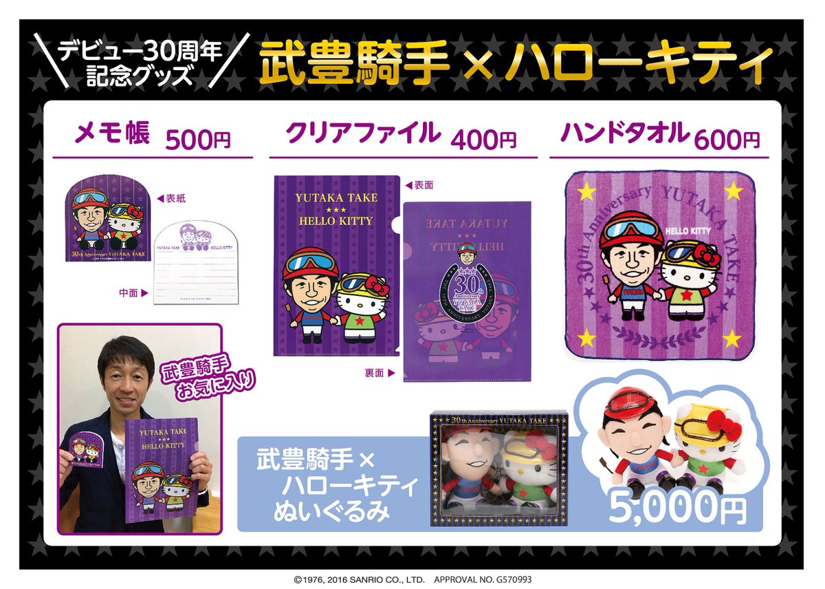 武豊騎手とハローキティコラボグッズにぬいぐるみが新登場！ 今週