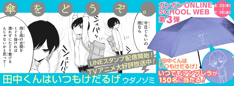 ガンガンonline ガンガンonline 更新日です 今週は 田中くんはいつもけだるげ など漫画16作品を更新 試し読み プレゼント企画第3弾や投票企画も公開 T Co Iewu9n1d1y ガンガンonline