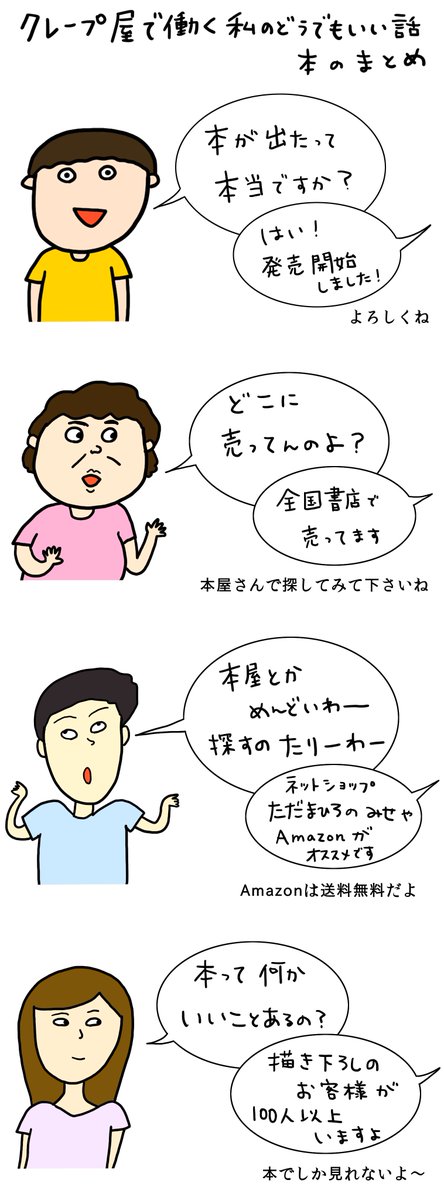 クレープ屋で働く私のどうでもいい話特別編
本のまとめ 