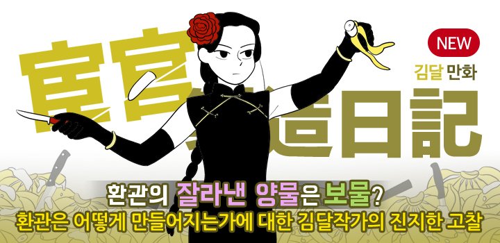 【신작】 여자제갈량 김달 작가님의 새로운 사극. 19세기 청나라 궁궐의 서쪽, 환관을 만드는 여자 도자장의 이야기. <환관제조일기> 이번주 9화 업데이트 예정입니다. buff.ly/28Pzy5E