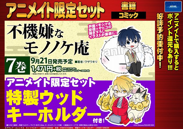 O Xrhsths アニメイト本厚木 Sto Twitter 予約情報 最新刊6巻も好評発売中 不機嫌なモノノケ庵 7巻 特製ウッドキーホルダー付 アニメイト限定セット が早くも予約開始アツ 絵柄がとってもかわいいアツ 不機嫌なモノノケ庵