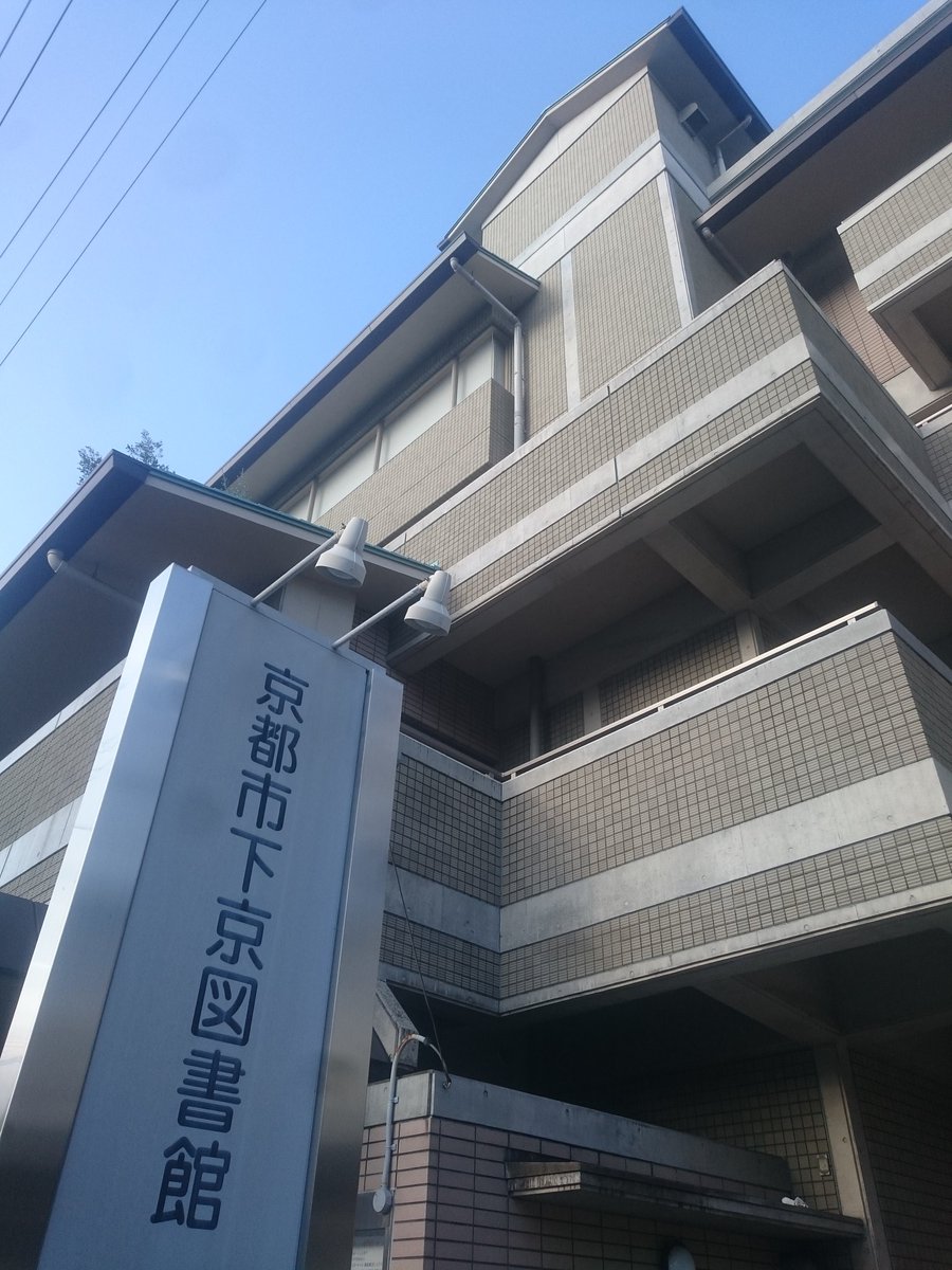 京都市図書館
