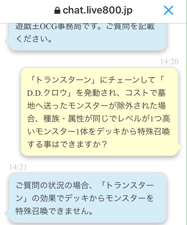 ドミノガーデン 裁定つぶやき בטוויטר 事務局チャット トランスターン にチェーンして D D クロウ を発動され コストで墓地へ送ったモンスターが除外された場合 種族 属性が同じでレベルが1つ高いモンスターは特殊召喚不可 インフィニティ を防げますね