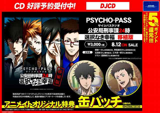 アニメイトアバンティ京都 V Twitter 予約情報 Djcd Psycho Pass サイコパスラジオ 公安局刑事課24時 選択なき幸福 移植版の発売決定 各回の最後にアフタートークが収録されます アニメイト特典は缶バッチ ランダム ぜひご予約を