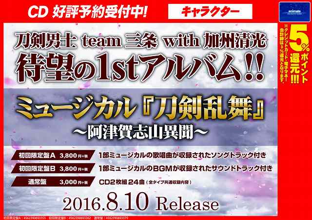 アニメイト枚方 3 6 日 は臨時休業です Cd情報 刀剣男士 Team三条 With加州清光 ミュージカル 刀剣乱舞 阿津賀志山異聞 ご予約受付中 待望の1stアルバム 確実ゲットには予約必須です ご予約はぜひ当店で T Co Bxelp1vqbf Twitter