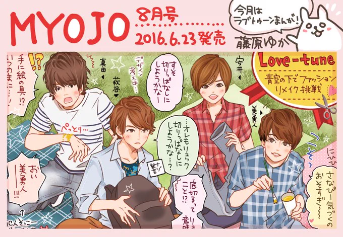 【MYOJO発売】今月はLove-tuneを描かせて頂きました!このレポ漫画のためにも、と皆さん積極的に動いてネタをくださって、「いや待て不自然」「おまえ普段そんなことしないだろ!」とメンバー同士つっこみあっていました笑。感謝!! 