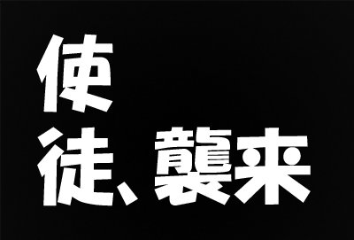 「HG創英角ポップ体」がトレンドに上がってるのでつい・・・
なんか、「ゆるしと」が来そうです。

当つぶやきでは、基本的にオリジナルで画像を作成しております。