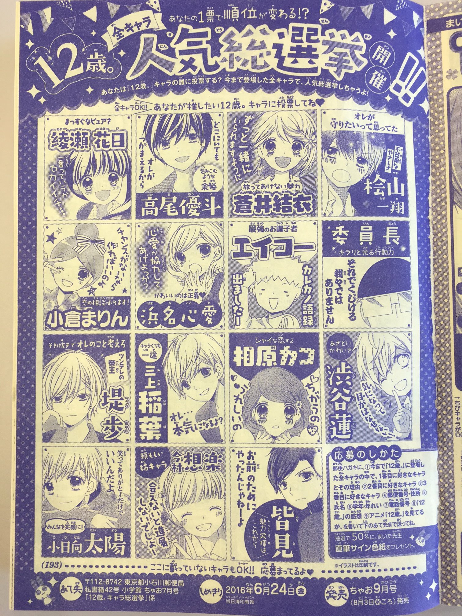 １２歳 公式 12歳 全キャラ人気総選挙 を発売中のちゃお7月号でやってるよ しめきりは明日の6月23日 推しキャラの応援よろしくね 発表はちゃお9月号 8月3日発売 新連載 12歳 カタオモイ も始まるからお楽しみに C 12歳 T Co
