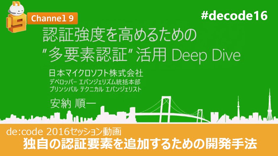 msdevjp's tweet image. 【 #decode16 動画公開】 #Azure Active Directory多要素認証はアプリケーションに依存しない活用が可能です。独自認証の追加など @junichia が解説 spr.ly/6014BQnkk