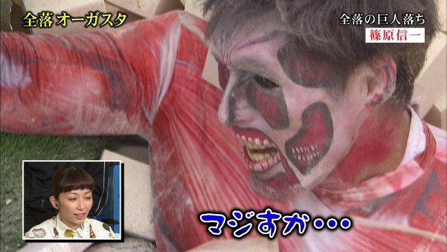 Idolpv 民放テレビ Su Twitter 怖いw とんねるずのみなさんのおかげでしたまるごと全落 爆笑2時間半sp 進撃の巨人 諫山創 篠原信一 Idolpv 民放テレビ Su Twitter 怖いw とんねるずのみなさんのおかげでしたまるごと全落 爆笑2時間半sp 進撃の巨人 諫山創 篠原信一