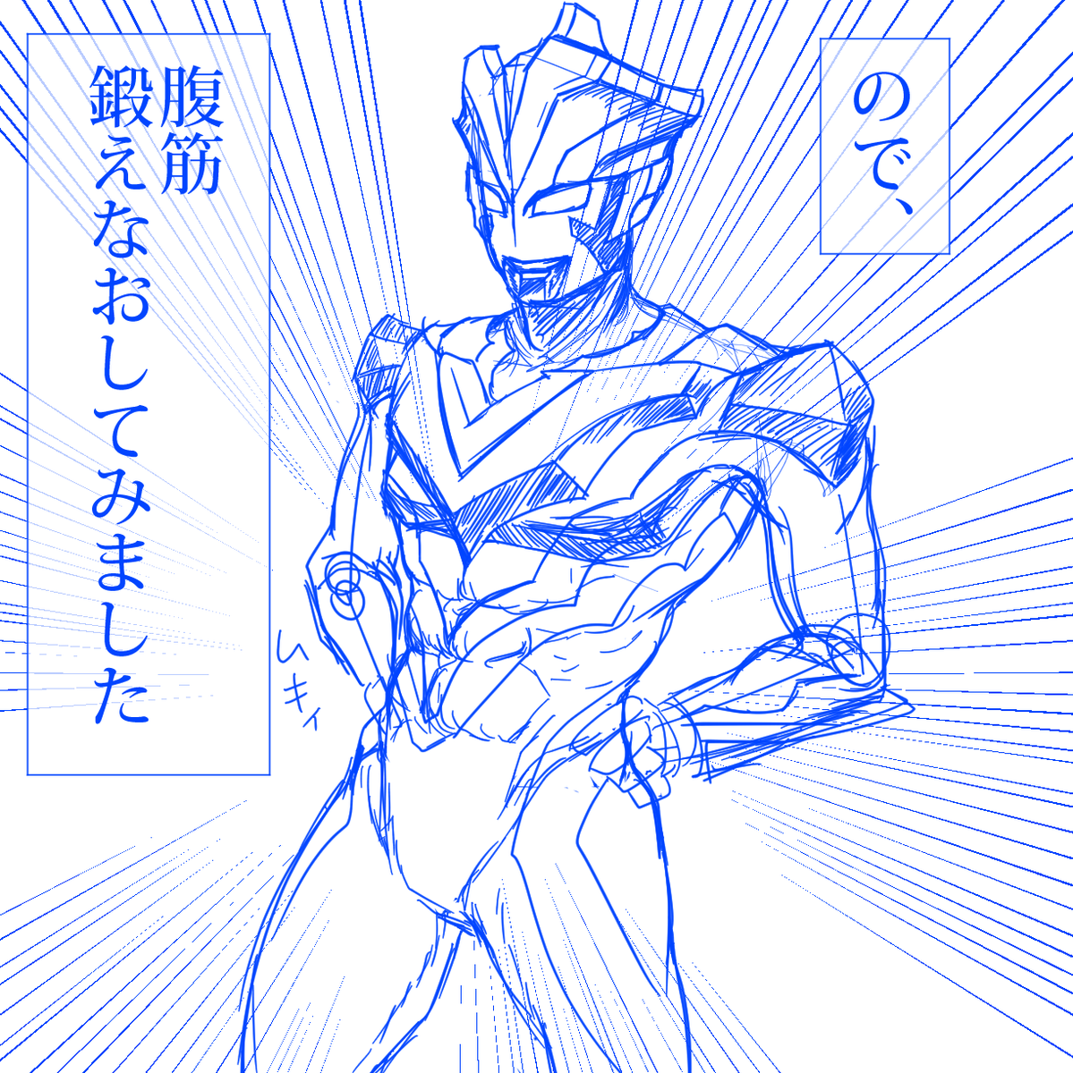 いつの間にかたるんでいた体を再度ビルドアップしてみるビクトリーラクガキ。 