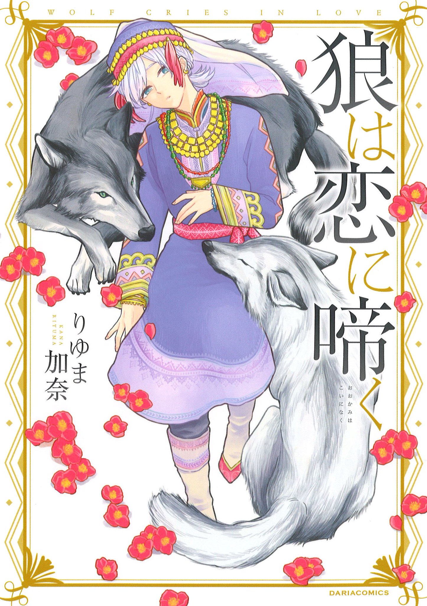 50 割引流行 りゆま加奈 さん 狼は花の馨り 単行本 ほか多数 女性漫画 漫画 Www Tiya Eu 50 割引流行 りゆま加奈 さん 狼は花の馨り 単行本 ほか多数 女性漫画 漫画 Www Tiya Eu