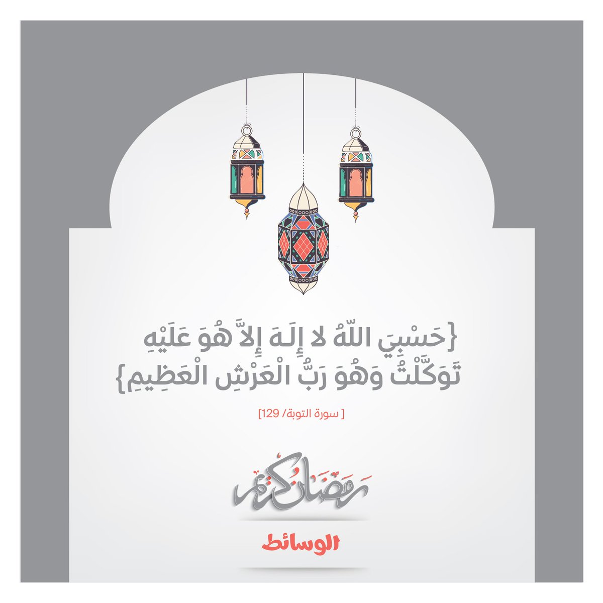 Alwasaet's tweet photo. #دعاء: حَسْبِيَ اللّهُ لا إِلَـهَ إِلاَّ هُوَ عَلَيْهِ تَوَكَّلْتُ وَهُوَ رَبُّ الْعَرْشِ الْعَظِيمِ https://t.co/AptwbiixwR