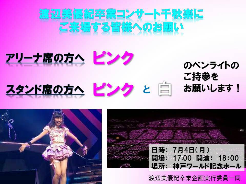 渡辺美優紀応援アカウント 拡散希望 7月4日 月 渡辺美優紀卒業コンサート 千秋楽 神戸ワールド記念ホール にご来場の皆さまへお願い アリーナ席 ピンク スタンド席 ピンク 白色 のペンライトのご持参にご協力くださいませ 宜しく 渡辺美優紀応援アカウント 拡散希望 7月4日 月 渡辺美優紀卒業コンサート 千秋楽 神戸ワールド記念ホール にご来場の皆さまへお願い アリーナ席 ピンク スタンド席 ピンク 白色 のペンライトのご持参にご協力くださいませ 宜しく