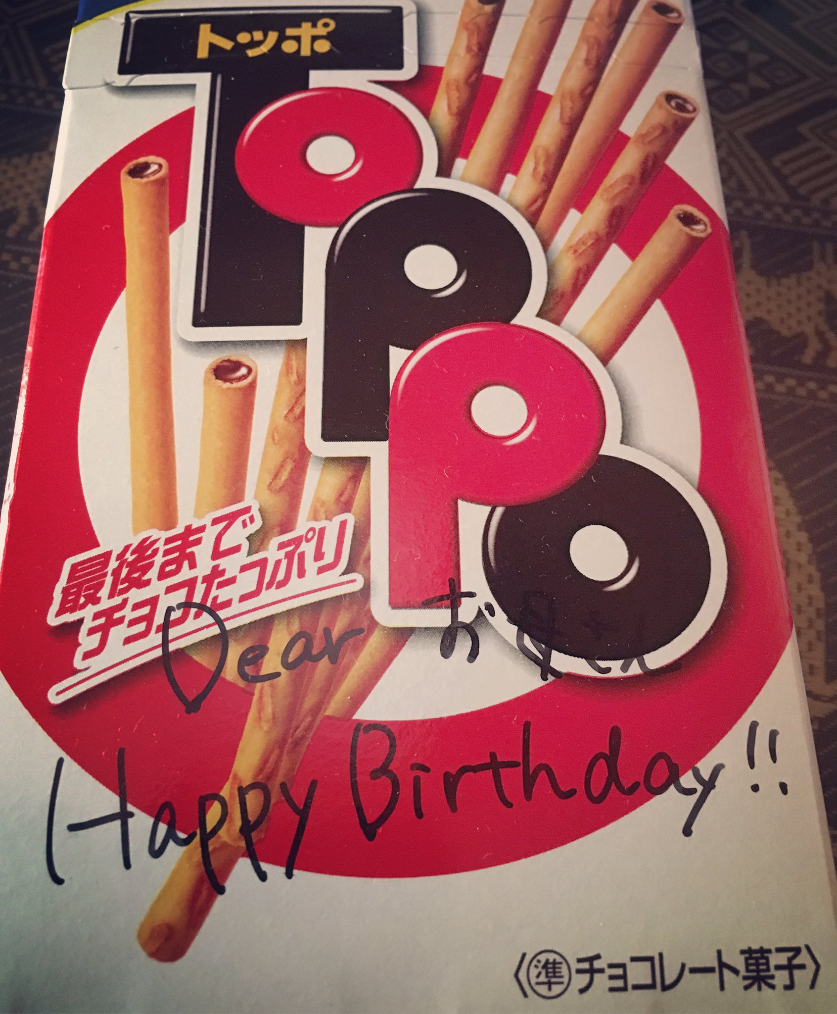 かおりん 高校生の次女からのお誕生日プレゼント 今時のjkたちは 高価なものをプレゼントするじゃなくて お菓子にメッセージ付きでわたすのが主流らしい お母さんも ちょっぴりjkの気分味わえた ありがとね T Co S4kawzpvqx Twitter