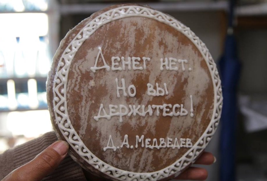 OnlyRussians's tweet photo. Компания из Улан-Удэ прекратила производство пряников с фразой «Денег нет, но вы держитесь!» по настоянию властей. https://t.co/bBueBbVOHK