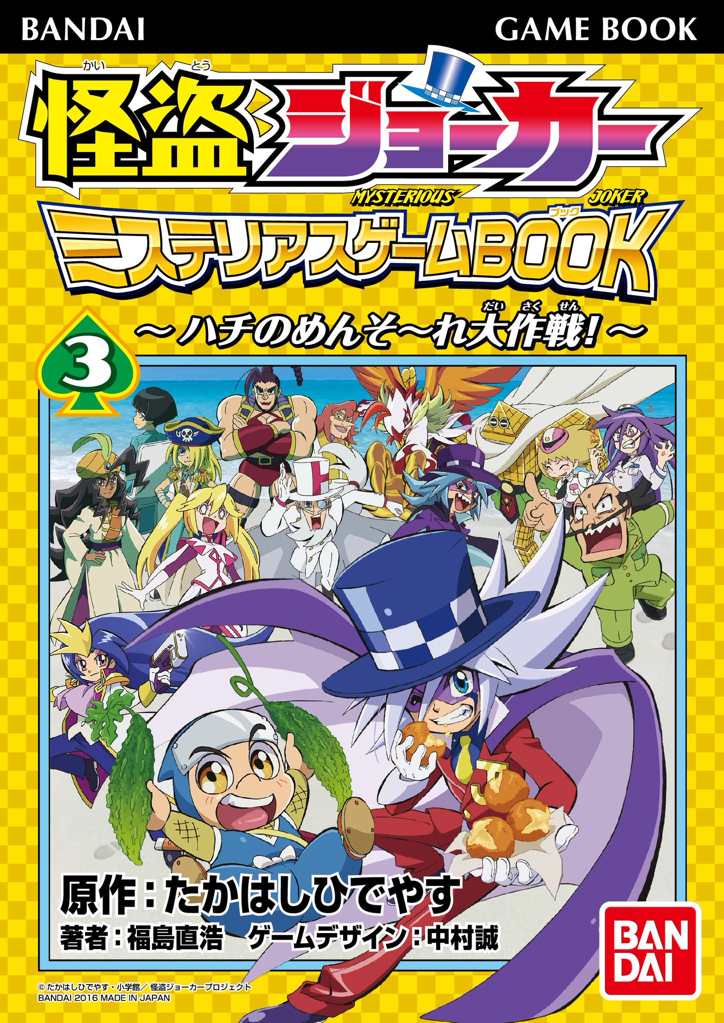 新商品 怪盗ジョーカー ミステリアスゲームbook 全3種 新版 K8digitalservices Com