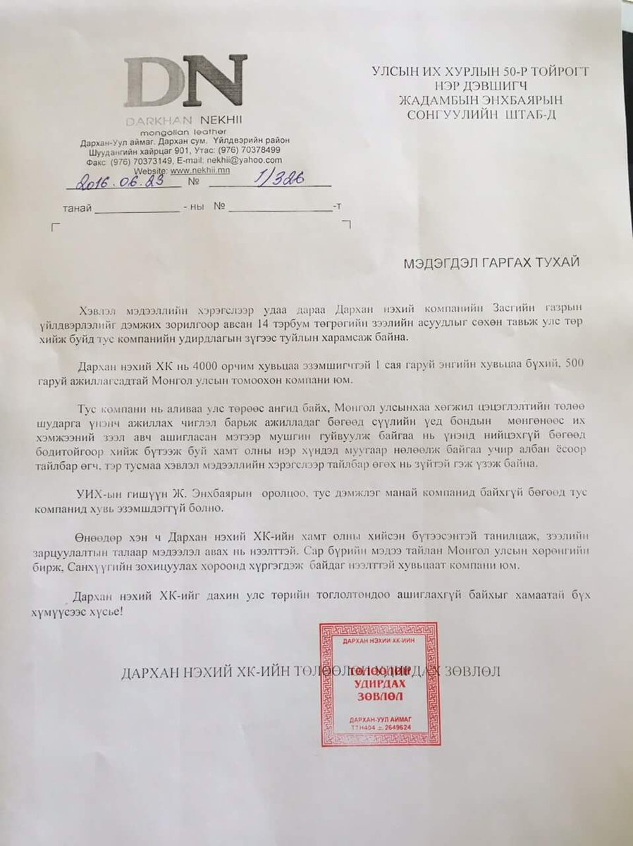 УИХ-ын гишүүн Ж.Энхбаярыг бондоос 14 тэрбумыг Дархан нэхийгээр дамжуулан авсан гэж АН гүтгэв. Нэг хонохгүй гүтгэлэг!
