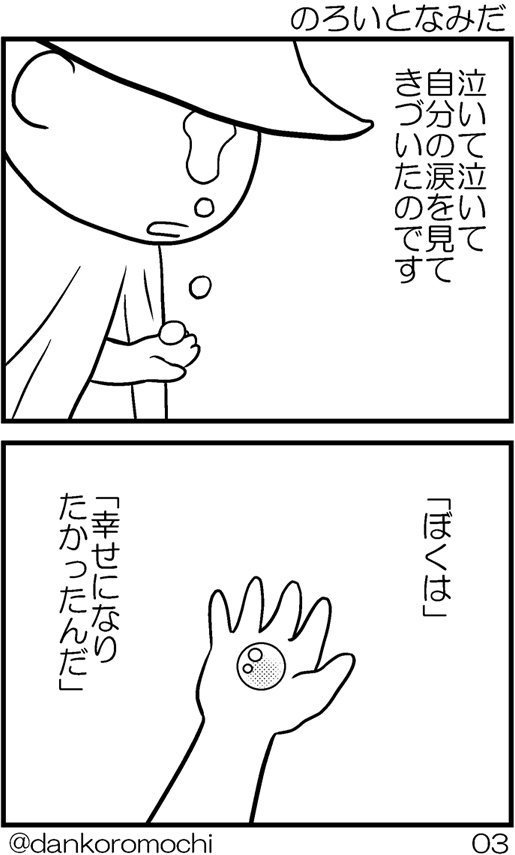 家内と「もし絵本を描くならどんな話にするか」という話題になり、「こんな感じかなあ」というものを試しに描いてみた。
「のろいとなみだ」全３枚。 