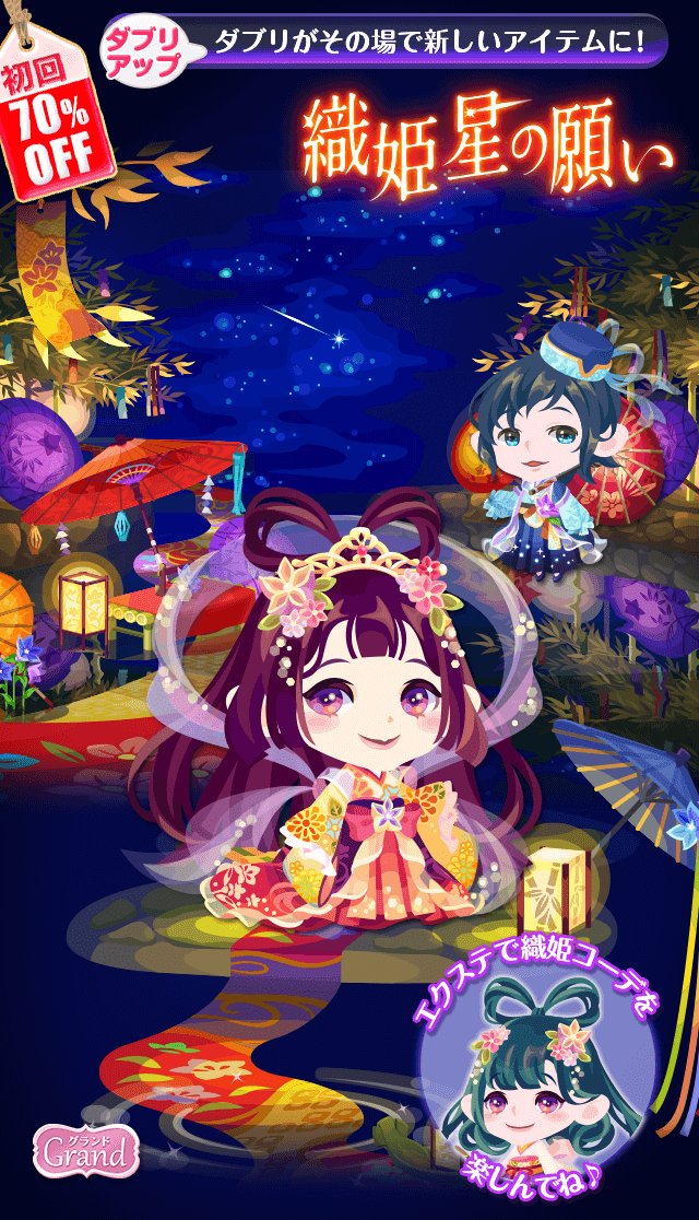 SHOPに新しいガチャ「織姫星の願い」登場☆ 七夕の夜だけ傘の下で