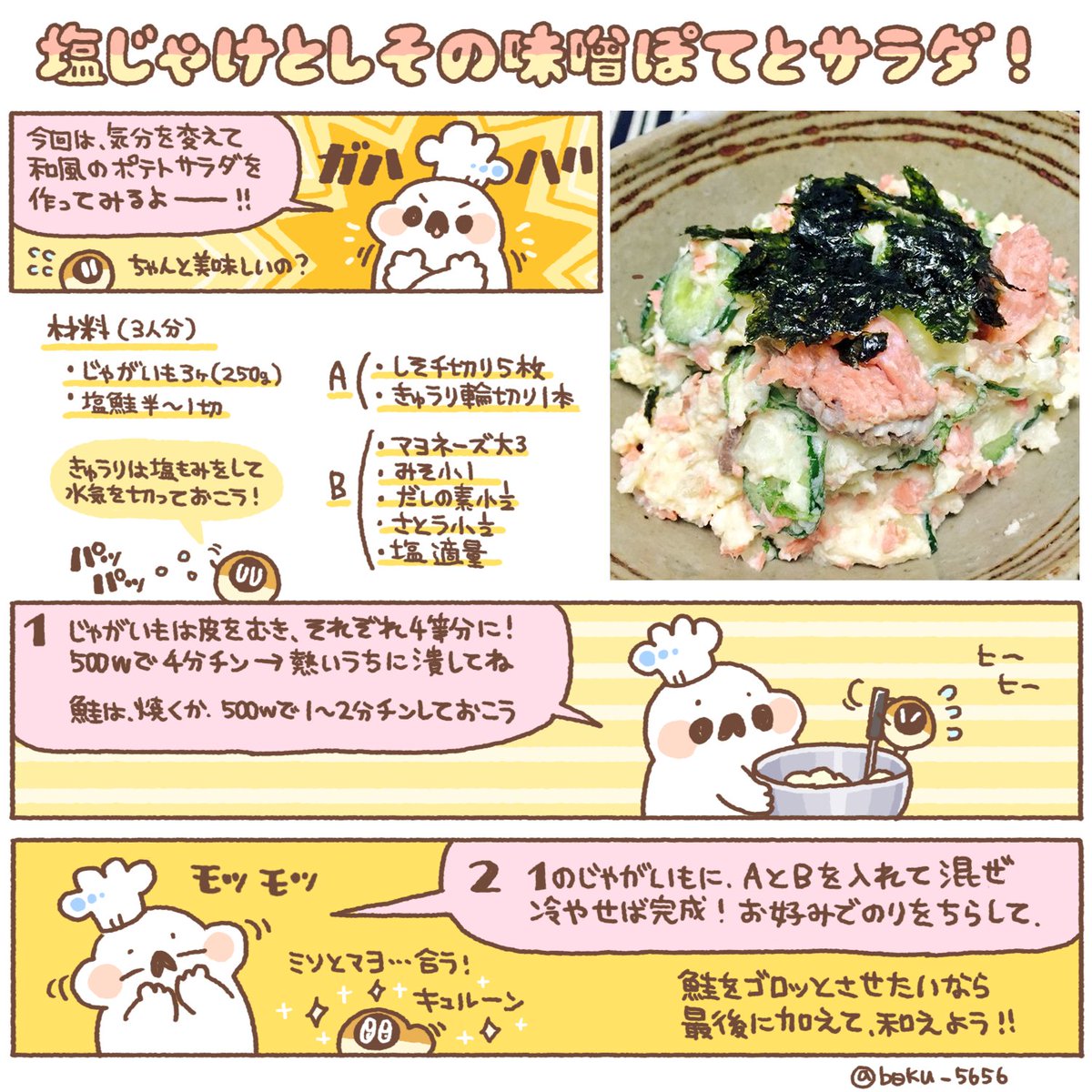塩鮭と紫蘇の味噌ぽてとサラダのレシピをまとめましたι( OO )/ 