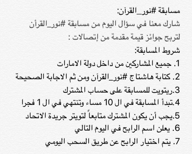 aletihadae's tweet photo. شروط مسابقة #نور_القرآن https://t.co/wLYYE1ArgE