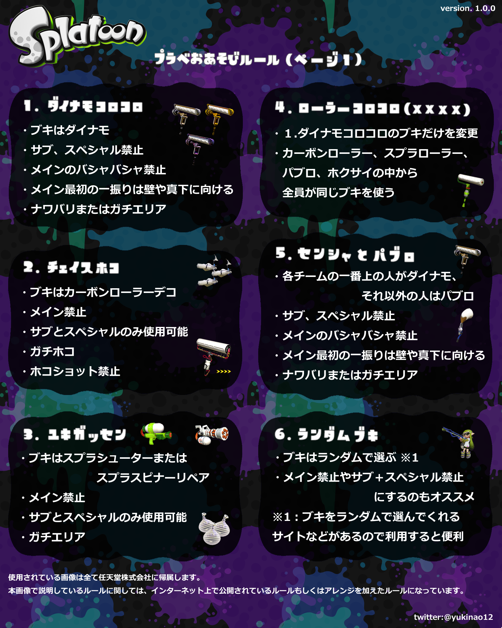 ユキナオ ウチがプラベでよく遊んでいるルールをまとめたです 少しでもお遊びプラベを開催されている人達の参考になればと思います お遊びプラベ楽しいです ヮ わことぅーんs Splatoon スプラトゥーン T Co Rspn8i2w Twitter