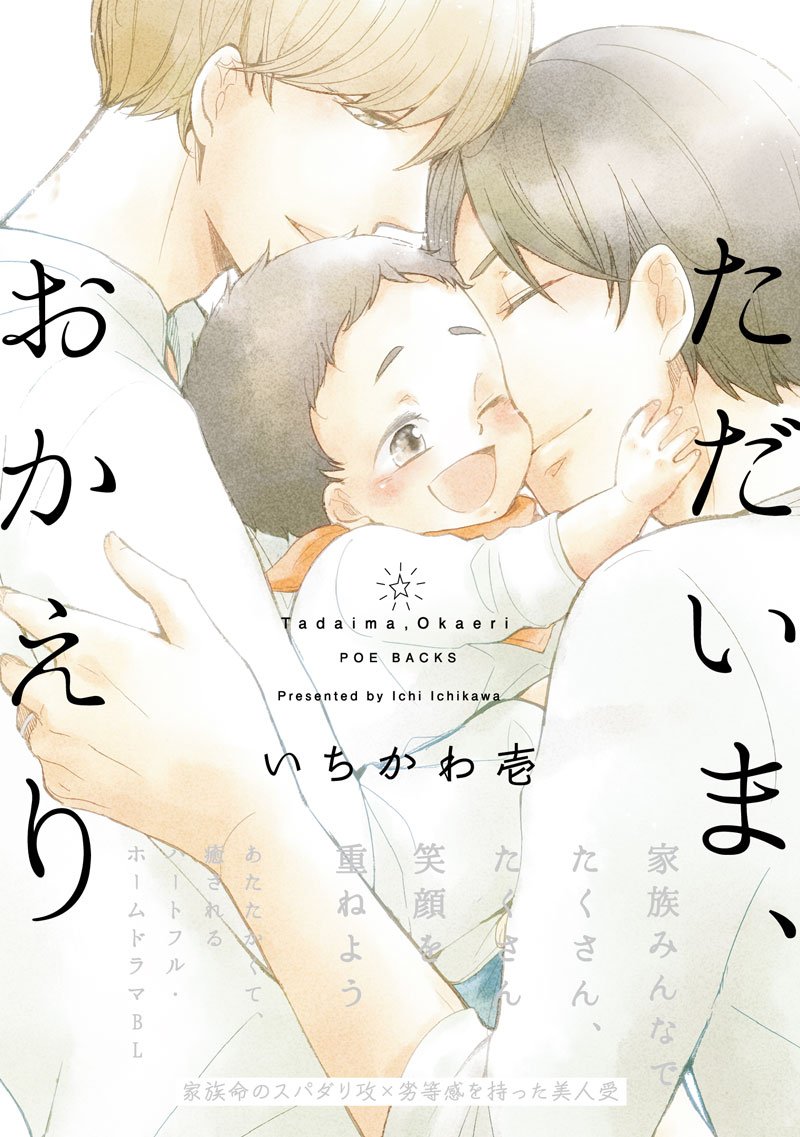 【お知らせ】『ただいま、おかえり』明日6/24発売です!大切な人たちと、何気なくも大切な毎日を過ごす、一つの家族の日常を綴った一冊です。よろしくお願いします!