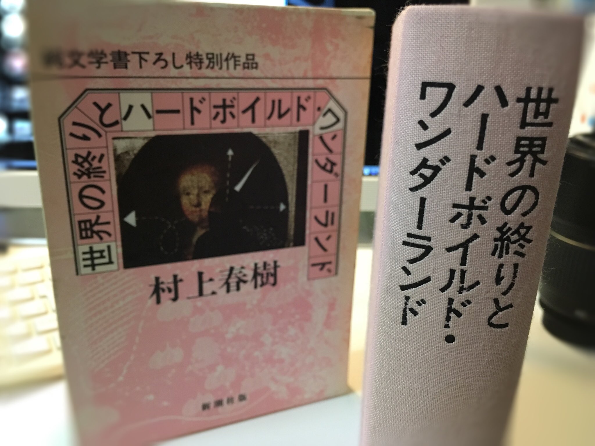 織田貴文 ずっと古本で探してた 村上春樹 世界の終わりとハードボイルド ワンダーランド 初めて入ったbook Cafe で発見 しかも初版 装丁が現行版とずいぶんと違ってびっくり 縁はやっぱり大事
