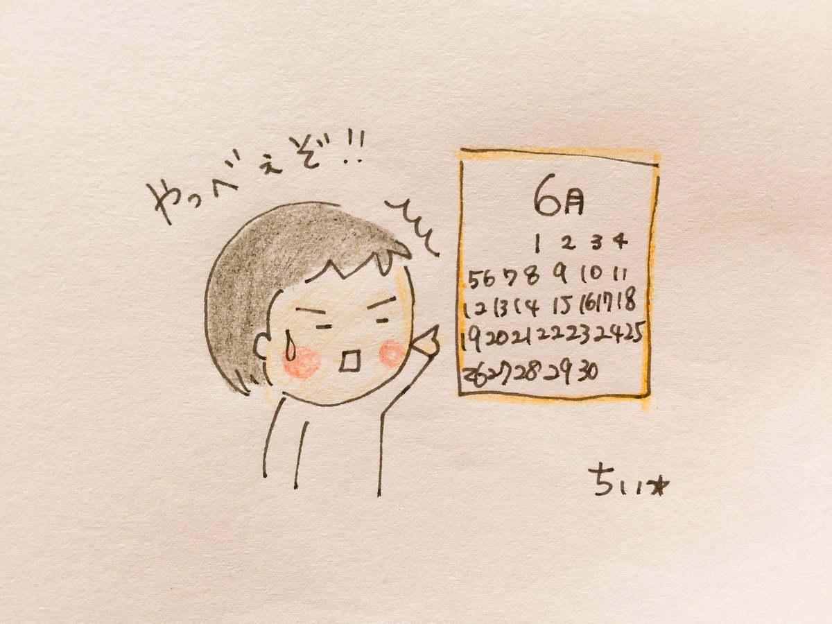 日が経つのは早い。
もう6月末。
気がつけばもう今年半分終わりかけている!!!何した?何した?
何もしてなーい!(๑º口º๑;;)? 