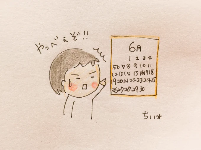 日が経つのは早い。
もう6月末。
気がつけばもう今年半分終わりかけている!!!何した?何した?
何もしてなーい!(๑º口º๑;;)? 
