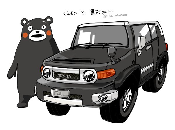 稲空穂 黒fjのくまモン感すごいと思います Fjクルーザー生産終了寂しいな