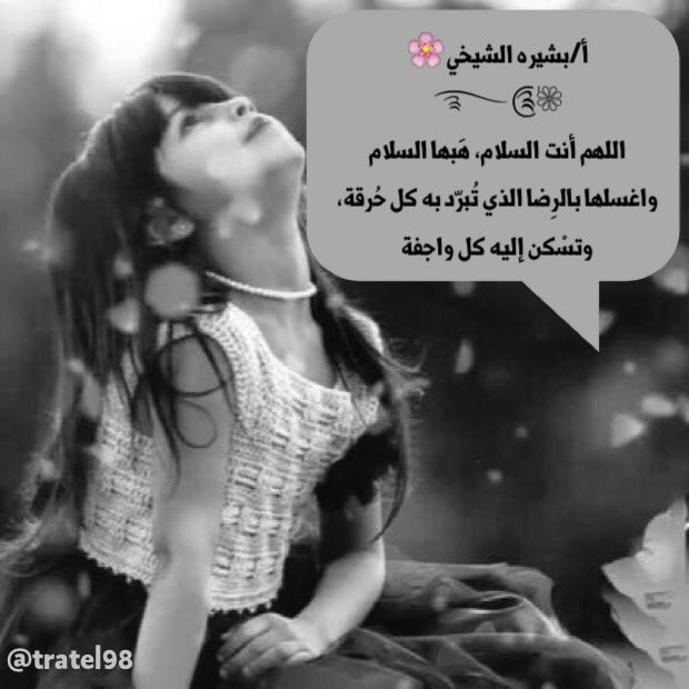tratel98's tweet photo. أ/بشيره الشيخي
يارب إنٰ لي معلمة أحبهافيك 
وأدعُوك مَثلما جمعتنيٰ بها في الدنيا 
أنَ تجمعنا بجنتك على سرر مُتقابلين https://t.co/4wwF6aG6il