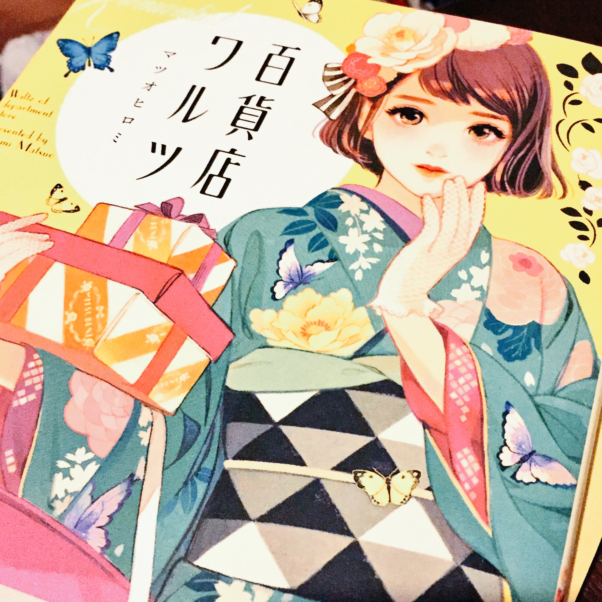 六六魚 百貨店ワルツ マツオヒロミ 大好きなイラストレーターさんの 架空の百貨店を題材にしたコミック イラスト本 着物や洋服は勿論 香水瓶のラベルや壁紙 ポスターの字体までガチで作りこまれててレトロモダンな好きとしては感涙に咽ぶしかない