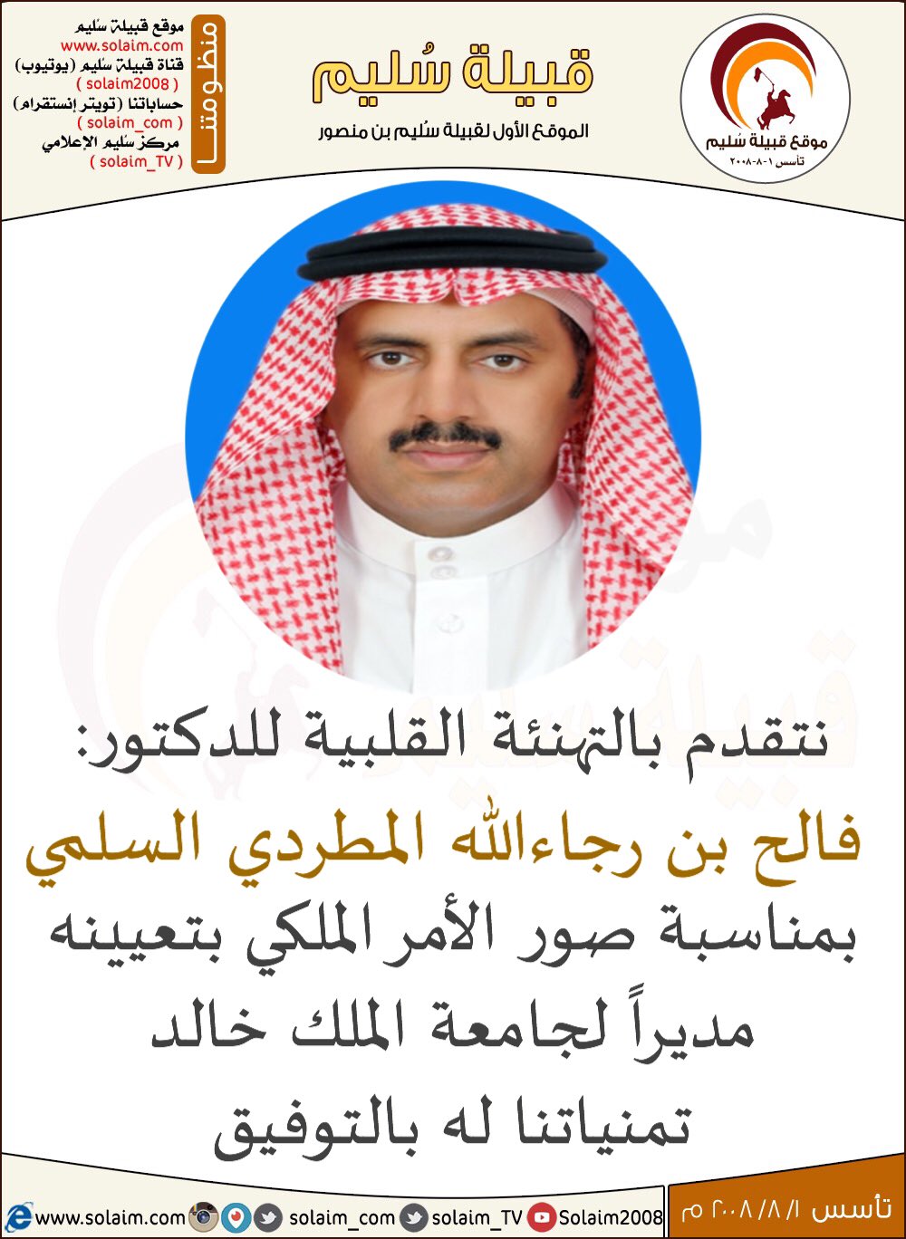 س ليم بن منصور A Twitter نتقدم بالتهنئة للدكتور فالح بن رجاءالله المطردي السلمي بمناسبة بتعيينه مديرا لجامعة الملك خالد