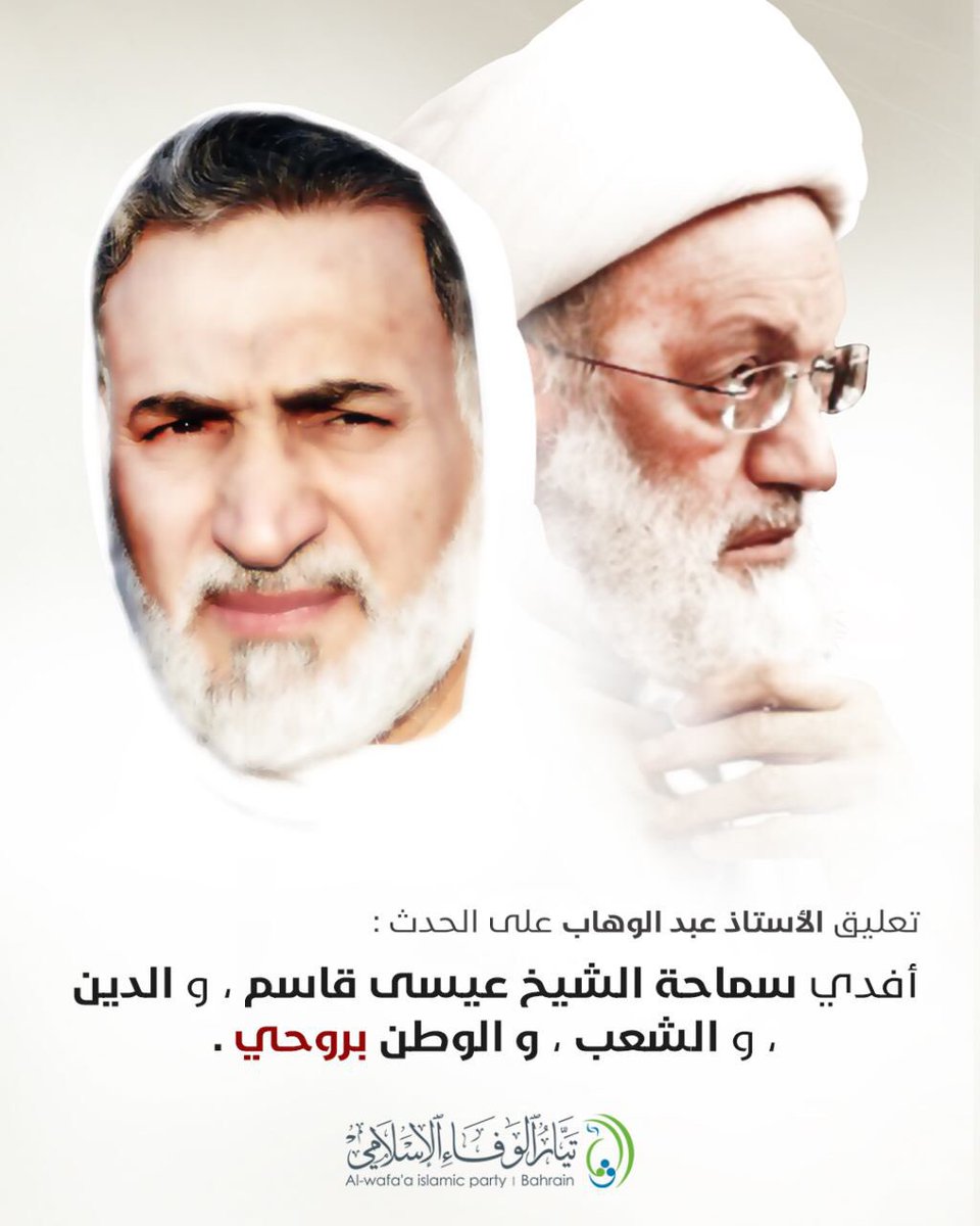 #تيار_الوفاء | تعليق الأستاذ عبدالوهاب حسين على الحدث : أفدي سماحة الشيخ عيسى قاسم ، والدين، والشعب، والوطن  بروحي .