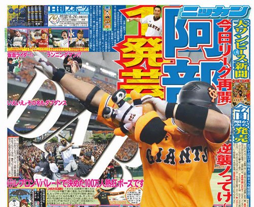 ２４日の日刊スポーツ首都圏版１面 宅配 は巨人阿部 世界的流行 ｄａｂポーズ 球界に広める ふくださん Scoopnest