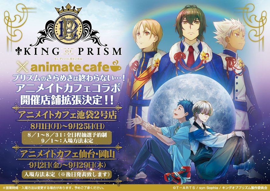 ট ইট র アニメイトカフェ総合 King Of Prism By Prettyrhythm アニメイトカフェ池袋2号店 仙台 岡山 池袋が 仙台が 岡山が輝いて見える コラボ開催店舗拡大決定 詳細は続報をお待ちください Kinpri