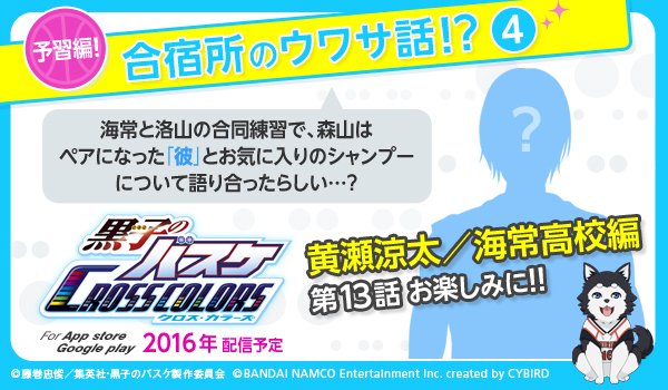 黒子のバスケ アプリ公式ツイッター 黒バス アプリ 合宿所のウワサ話 初期配信で読める 黄瀬編 第１３話 からキーワードを少し紹介 海常と洛山の合同練習なかなか楽しそうです 事前登録受付中 T Co 78zofvtwxv 黒クロ Kurobas