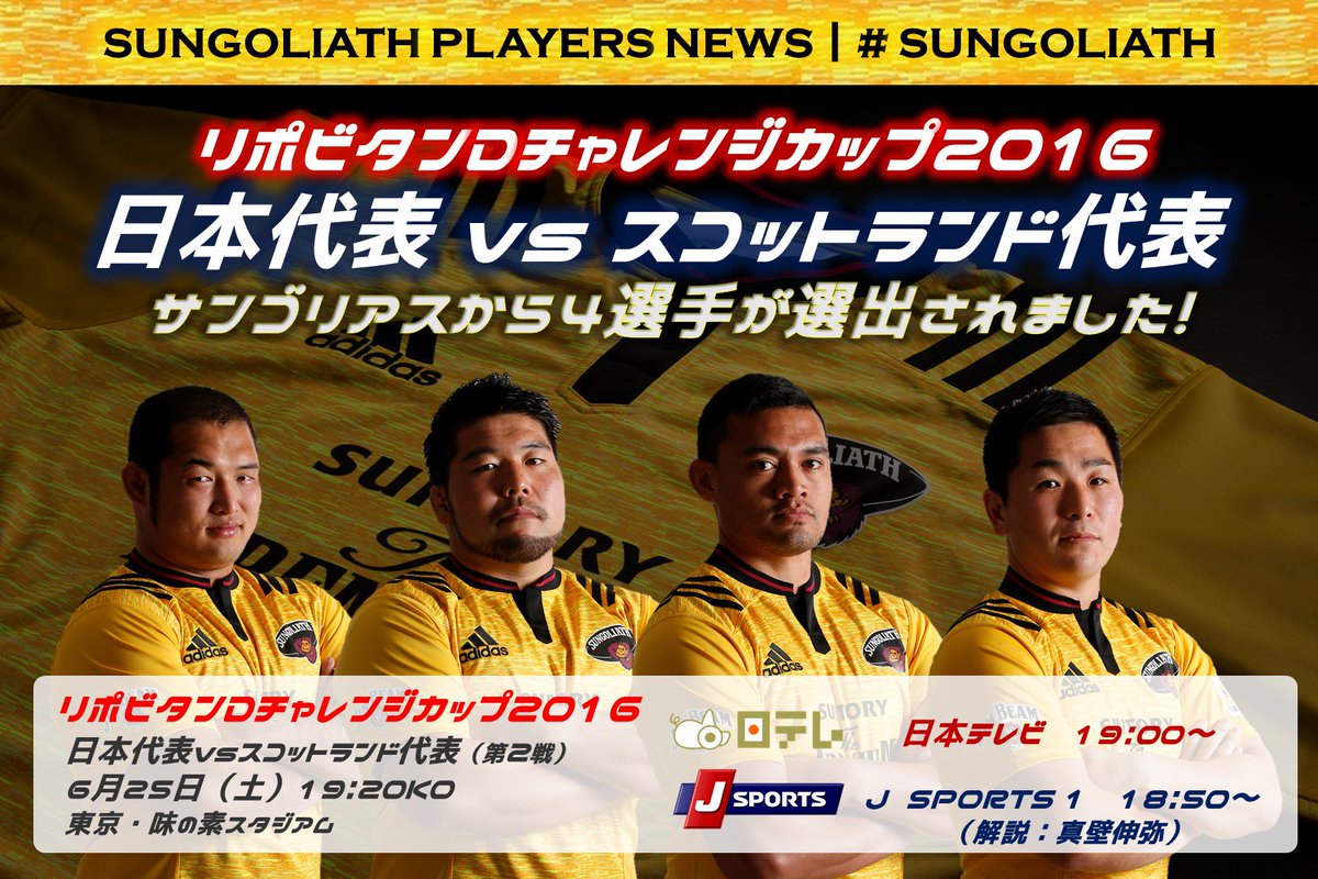 サンゴリアス君 6月25日 土 に行われる日本代表vsスコットランド代表第2戦に出場する日本代表メンバー23名が発表され サンゴリアスから 畠山健介 ツイヘンドリック 垣永真之介 小野晃征 の4選手が選出されました 今度こそリベンジだ T