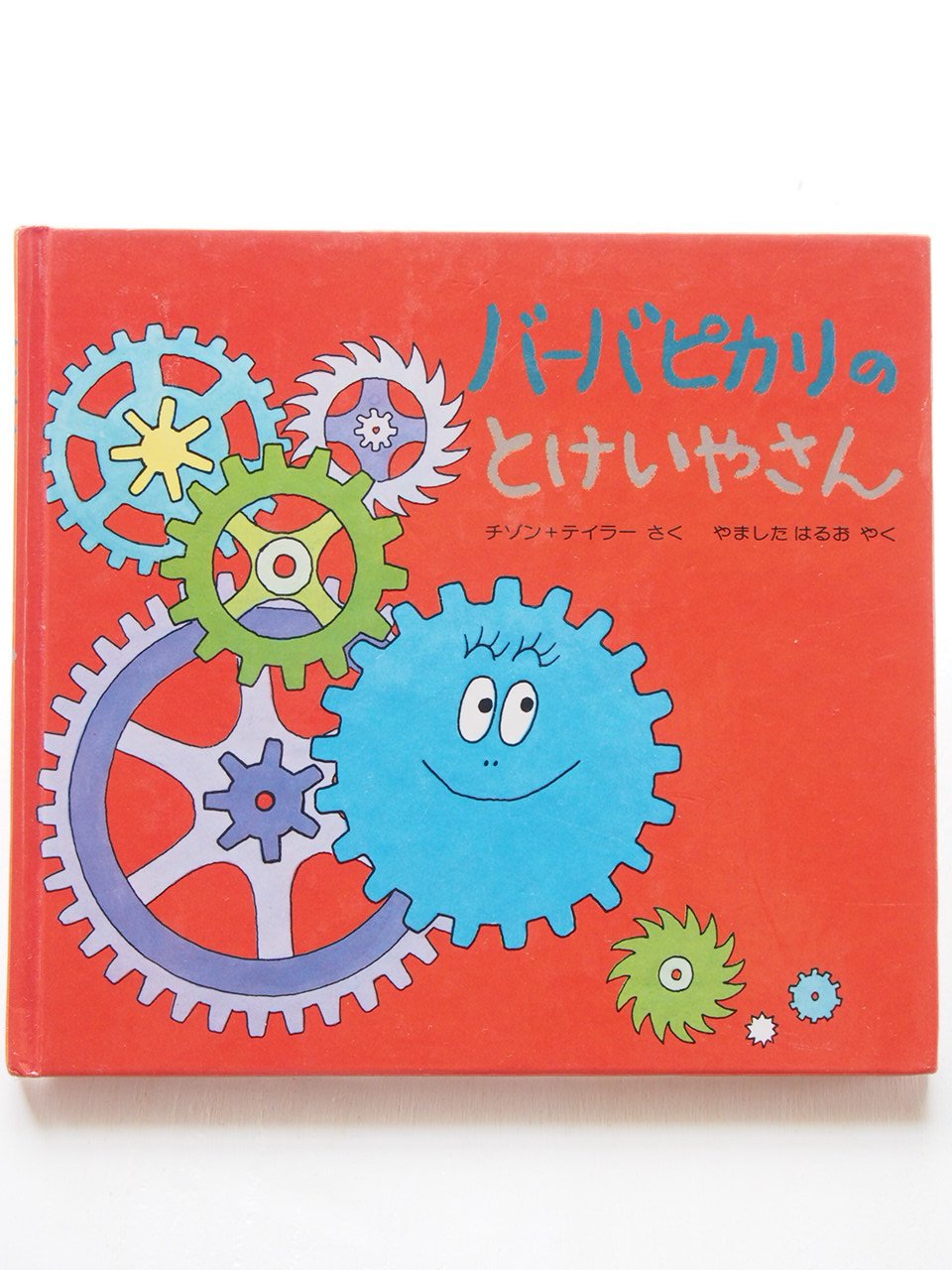 バーバピカリのとけいやさん
