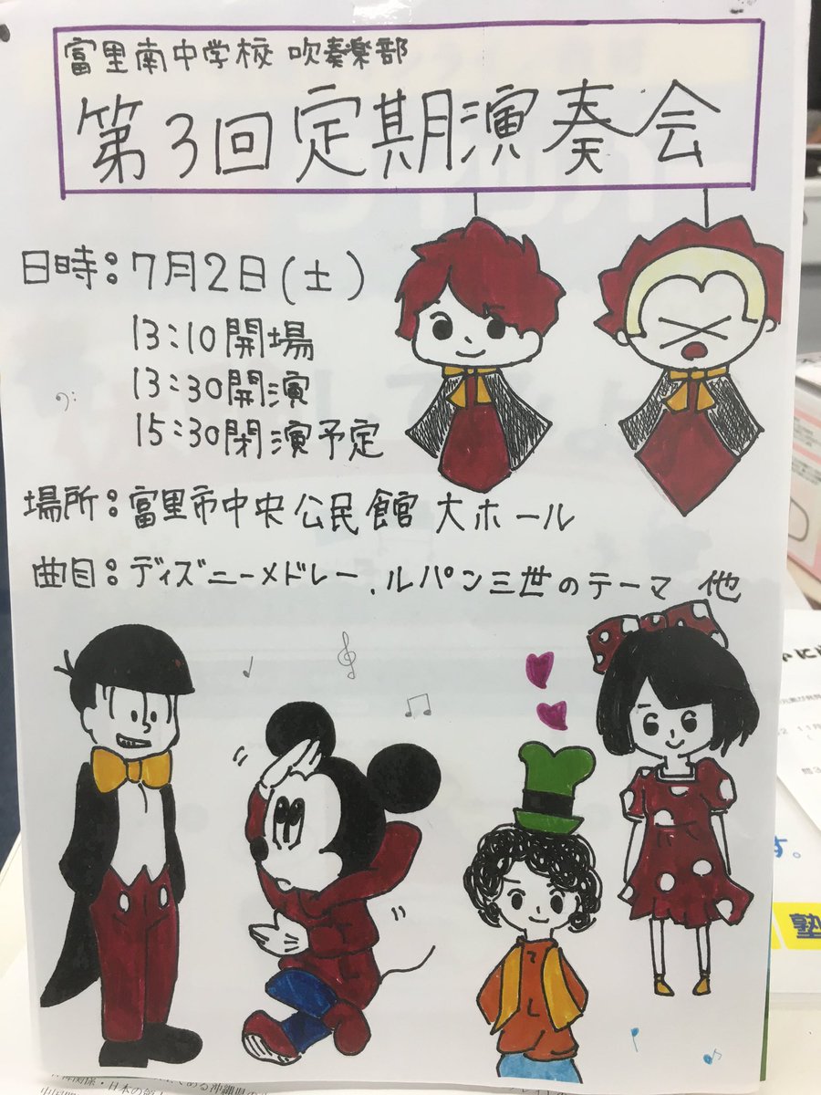 星野慎太郎 בטוויטר 富里南中学校吹奏楽部の定期演奏会がいよいよ7月2日 土 13時30分から開演です 富里市中央公民館でディズニーメドレーやルパン三世のテーマを楽しみましょう 星野慎太郎 בטוויטר 富里南中学校吹奏楽部の定期演奏会がいよいよ7月2日 土 13時30分から開演です 富里市中央公民館でディズニーメドレーやルパン三世のテーマを楽しみましょう