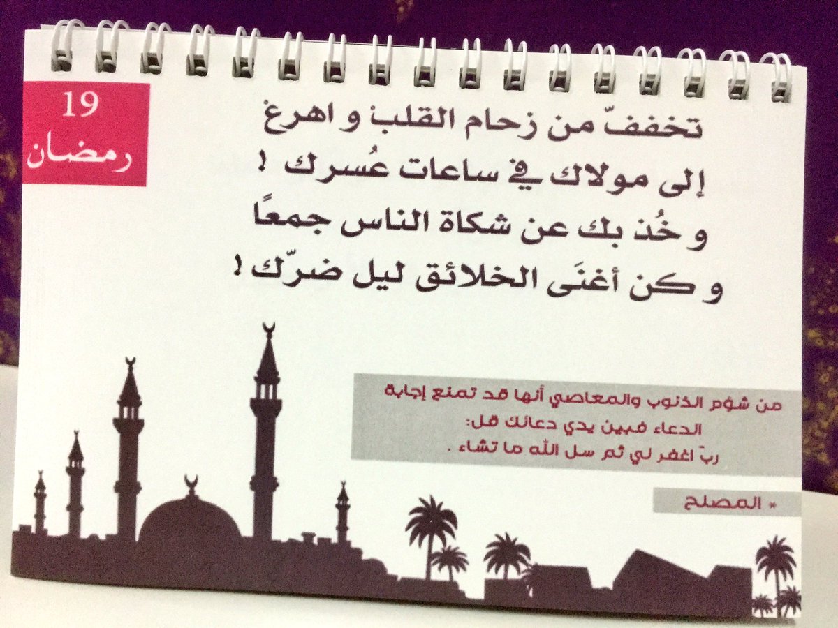 wish_15's tweet photo. ⛅️
١٩ رمضان
تسعة عشر ليلة من رمضان، مرّت كالبرق !
ماحال قلبك؟
ما فعل القرآن به؟!

#رمضان_فرصة
#رمضان_غنيمة https://t.co/v91bFYqzSb