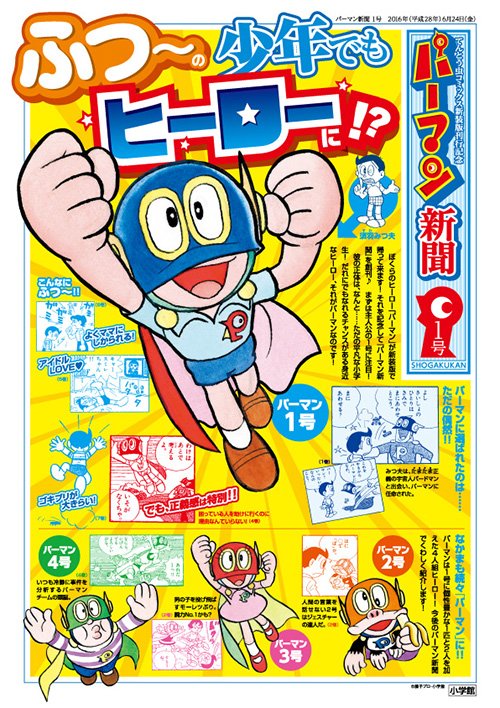 ドラえもん公式 ドラえもんチャンネル A Twitter 新装版刊行記念 てんコミ パーマン 特設ページ T Co Pupoz9gjn8 にて パーマン新聞 配信スタート パーマン