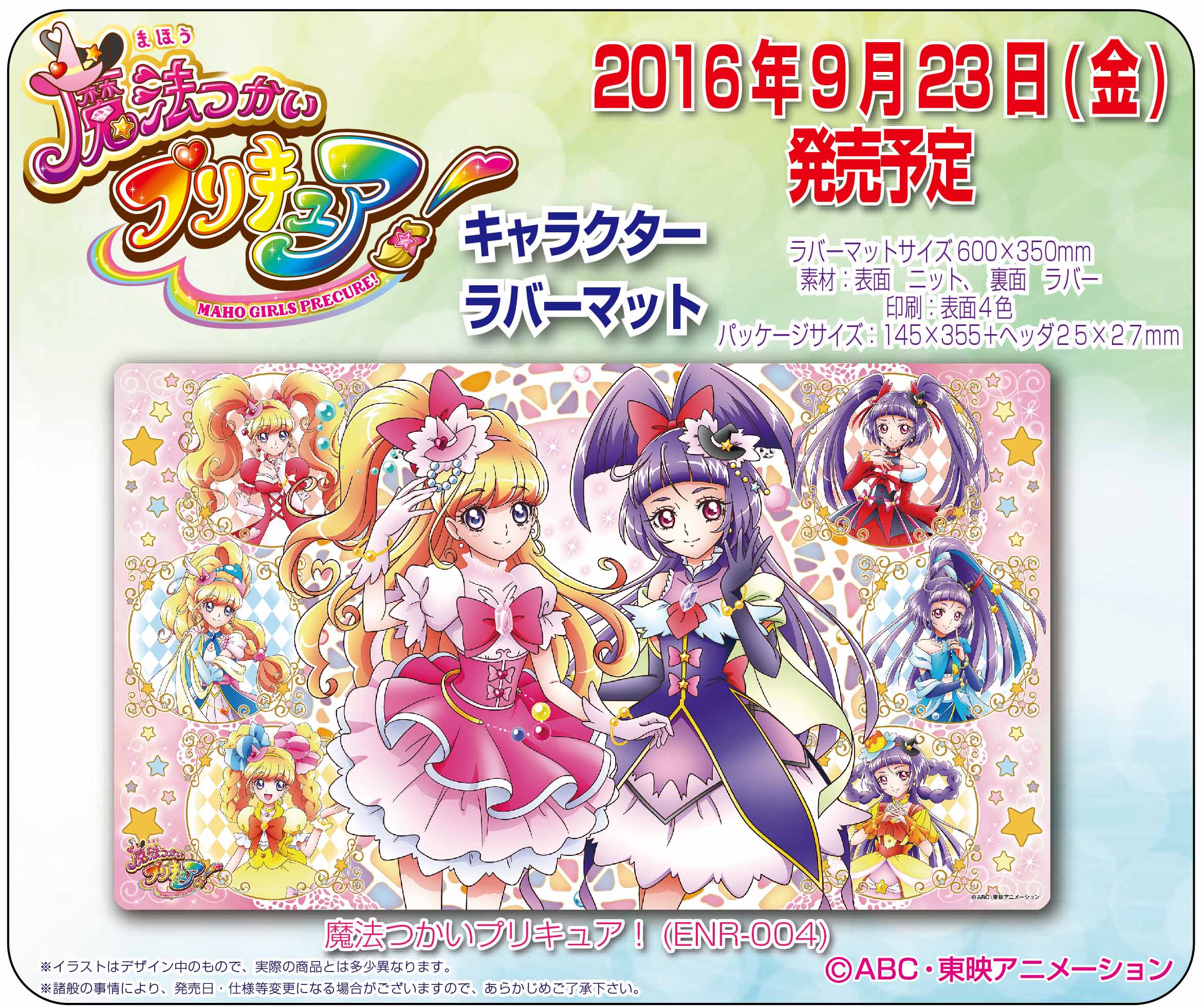 「魔法つかいプリキュア！」キャラクターラバーマット 魔法つかいプリキュア！！～MIRAI DAYS～ キャラクターラバー