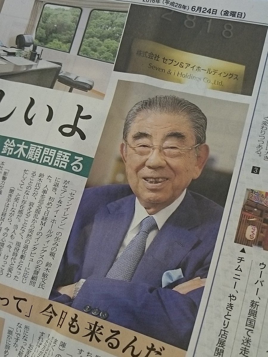 日経ｍｊ Ar Twitter 24日付 Mjから セブンイレブンを生んだ鈴木敏文氏のインタビューです 人事を巡る混乱でセブン アイの会長から退き 今は離れたオフィスで執務 しかし試食の依頼や営業報告を受け けっこう忙しい とか 存在感は衰えません 1面です