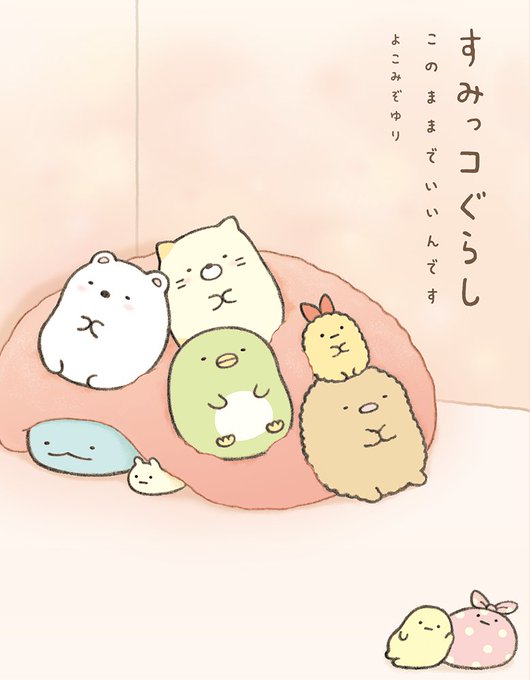 すみっコぐらしのtwitterイラスト検索結果 古い順 すみっコぐらしのtwitterイラスト検索結果 古い順
