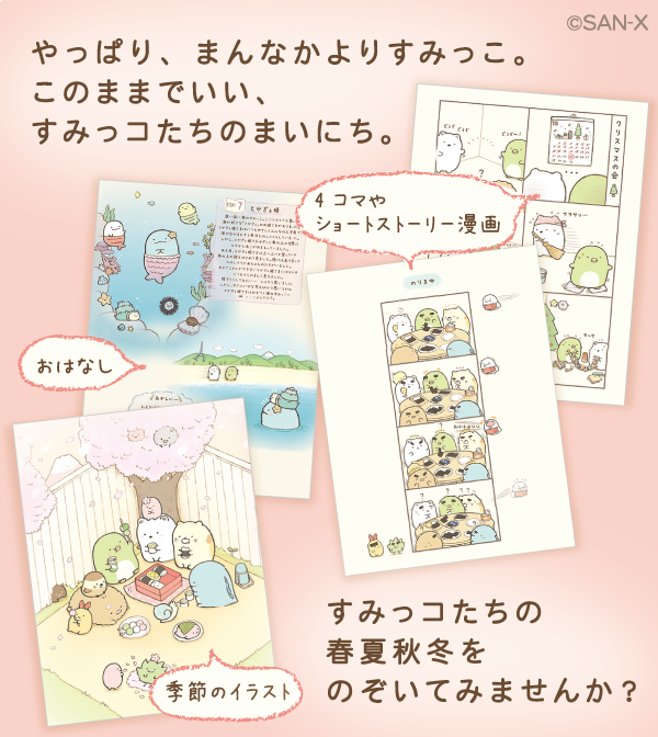 すみっコぐらし 公式 在 Twitter 上 すみっコぐらし このままでいいんです いよいよ本日発売 描き下ろしたっぷり約95 すみっコたちの新しいお話がたっぷりつまった1冊をぜひお楽しみください T Co Xxiidk7f4m Twitter