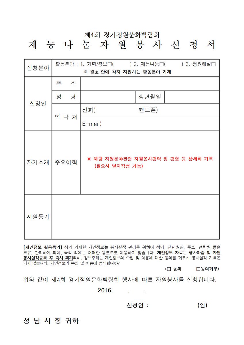 제4회 경기정원문화박람회와 함께해주실  재능나눔 자원봉사자를 모집합니다. 
우리 함께해요~
모집기간 : 2016. 6. 24. ~ 7. 14.(20일간)
greenfestival.or.kr > 공지사항