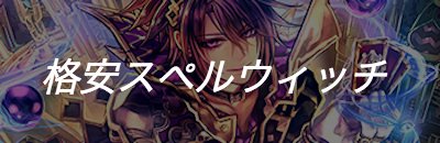 シャドウバース シャドバ 攻略 Gamewith マーリンを抜いた格安スペルウィッチのデッキレシピを公開しました 使ってみたら意外と超越が打てて驚きましたね スペクトラルウィザードがいい感じです T Co Fmrhnnhfh9